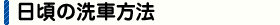 日頃の洗車方法