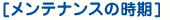 [メンテナンスの時期]