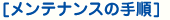 [メンテナンスの手順]