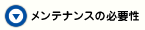 メンテナンスの必要性