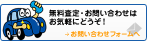 無料査定・お問い合わせはお気軽にどうぞ お問い合わせフォームへ