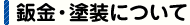 鈑金・塗装について