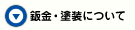 鈑金・塗装について