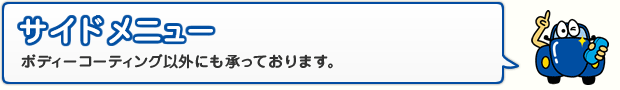 サイドメニュー ボディーコーティング以外にも承っております。