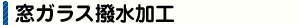 窓ガラス撥水加工