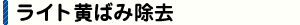 ライト黄ばみ除去