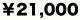 ￥21,000