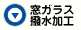 窓ガラス撥水加工