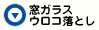 窓ガラスウロコ落とし