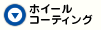 ホイールコーティング