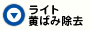 ライト黄ばみ除去
