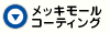 メッキモールコーティング