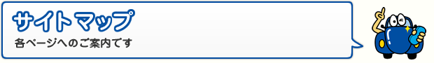 サイトマップ 各ページのご案内です